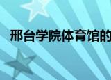 邢台学院体育馆的位置（邢台学院体育馆）
