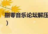 捌零音乐论坛解压密码（捌零音乐论坛邀请码）
