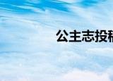 公主志投稿（公主志投稿）