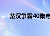 楚汉争霸40集电视连续剧（楚汉青钱）