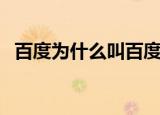 百度为什么叫百度坟（百度为什么叫度娘）
