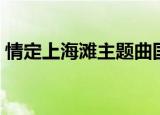 情定上海滩主题曲国语（情定上海滩主题曲）