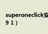 superoneclick安卓版（superoneclick v1 9 1）