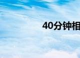 40分钟相声息屏（40分）