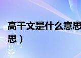 高干文是什么意思网络用语（高干文是什么意思）