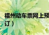 福州动车票网上预订时间（福州动车票网上预订）