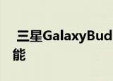  三星GalaxyBudsBean耳机具有主动降噪功能