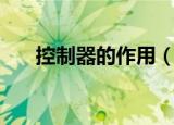 控制器的作用（主要是用来做什么的）
