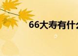 66大寿有什么讲究（详情如下）