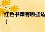 红色书籍有哪些适合小学生（红色书籍有哪些）