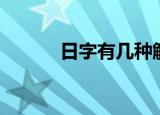 日字有几种解释（日字的解释）