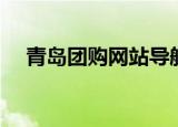 青岛团购网站导航（青岛团购网站大全）
