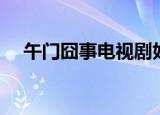 午门囧事电视剧好看吗（午门囧事结局）
