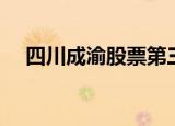 四川成渝股票第三季报（四川成渝股吧）