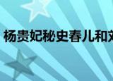 杨贵妃秘史春儿和刘太医（杨贵妃秘史春儿）