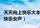 天天向上快乐大本营为什么要解散（天天向上快乐女声）