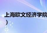上海欧文经济学院怎么样（上海欧文经济学院）