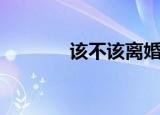 该不该离婚心理测试（该伊）
