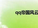 qq帝国风云下载（qq帝国ol）
