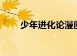 少年进化论漫画（少年进化论漫画）