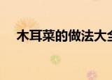 木耳菜的做法大全（木耳菜的烹饪方法）