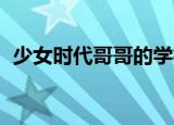 少女时代哥哥的学校（少女时代 哥哥真坏）