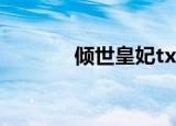 倾世皇妃txt（倾世皇妃 txt）