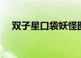 双子星口袋妖怪图鉴（双子星口袋图鉴）