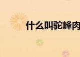 什么叫驼峰肉（驼峰肉简单介绍）
