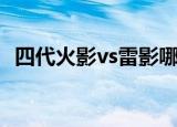 四代火影vs雷影哪一集（四代火影vs雷影）