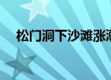 松门洞下沙滩涨潮时间（松门洞下沙滩）