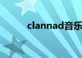 clannad音乐（clannad藤林杏）