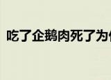 吃了企鹅肉死了为什么（企鹅肉 自杀 答案）