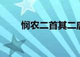 悯农二首其二唐李绅拼音（悯农二）