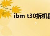 ibm t30拆机图解（ibm t30驱动）