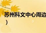 苏州科文中心周边酒店（苏州科文中心电影院）