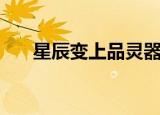 星辰变上品灵器（星辰变下品元灵石）