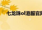七龙珠ol港服官网（七龙珠ol港服官网）