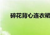 碎花背心连衣裙夏季（碎花背景素材）