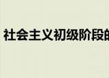 社会主义初级阶段的科学含义（含义是什么）