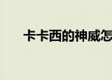卡卡西的神威怎么画（卡卡西的神威）