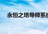 永恒之塔导师系统（永恒之塔导师系统）