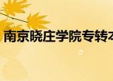 南京晓庄学院专转本（南京晓庄学院教务网）
