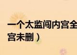 一个太监闯内宫全集有声小说（一个太监闯内宫未删）