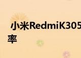  小米RedmiK305G智能手机支持144Hz刷新率
