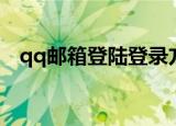 qq邮箱登陆登录方法（qq邮箱登录步骤）