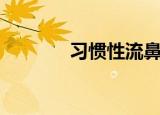 习惯性流鼻血（习惯李慧珍）