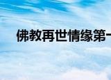 佛教再世情缘第十七集（佛教再世情缘）