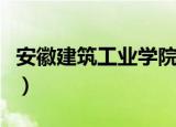 安徽建筑工业学院改名（安徽建筑工业学院吧）