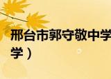 邢台市郭守敬中学为何取缔（邢台市郭守敬中学）